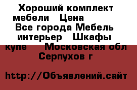 Хороший комплект мебели › Цена ­ 1 000 - Все города Мебель, интерьер » Шкафы, купе   . Московская обл.,Серпухов г.